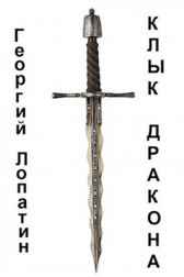 Клык дракона Георгий Лопатин