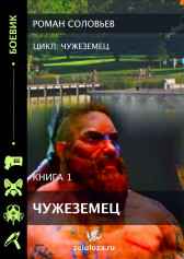 Чужеземец Роман Соловьев