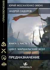 Предназначение. Книга первая. Часть третья Юрий Москаленко (МЮН)
