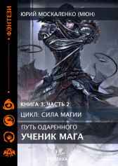 Путь одарённого. Ученик мага. Книга третья часть вторая Юрий Москаленко (МЮН)