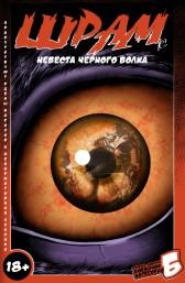 ШРАМ - Невеста Черного Волка Павел Грицаев