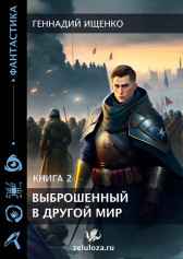 Выброшенный в другой мир – книга вторая Ищенко Геннадий