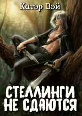 Стеллинги не сдаются! Катэр Вэй