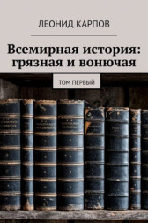 Всемирная история: грязная и вонючая. Том первый