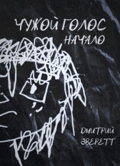 Чужой голос: Начало Дмитрий Эверетт