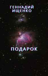Подарок Ищенко Геннадий