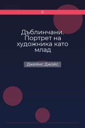 Дъблинчани. Портрет на художника като млад Джеймс Джойс