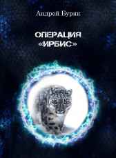 Операция "Ирбис" Андрей Буряк