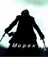 Морок Марк Shay