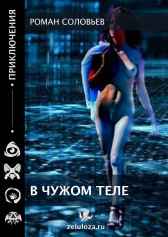 В чужом теле Роман Соловьев