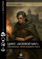 Лукоморье. Муки боевого мага Сергей Бадей