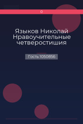 Языков Николай Нравоучительные четверостишия Гость 1050856