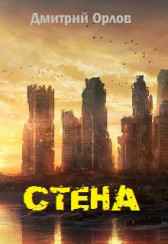 СТЕНА Дмитрий Орлов