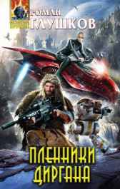 Пленники Диргана Роман Глушков