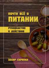 Почти все о питании Захар Скрипка