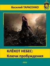 Клёкот небес: Ключи пробуждения. Василий Тарасенко