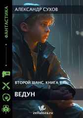 Ведун Сухов Александр