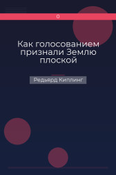Как голосованием признали Землю плоской Редьярд Киплинг