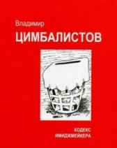 Кодекс имиджмейкера Владимир Цимбалистов