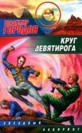 Круг Девятирога Городов Владимир