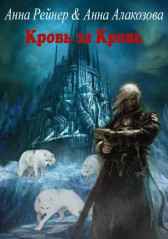 Дерион. Кровь за Кровь Анна Рейнер