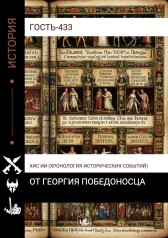 ОТ ГЕОРГИЯ ПОБЕДОНОСЦА Гость-433