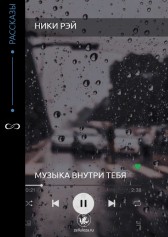 Музыка внутри тебя Ники Рэй