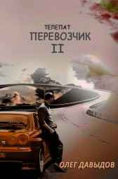 Перевозчик 2 Гость-103686