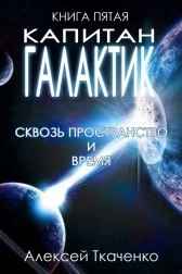 Капитан галактик. Книга пятая. Сквозь пространство и время