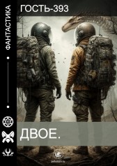 Двое Гость-393