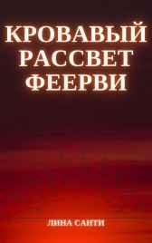 Кровавый рассвет Феерви Лина Санти
