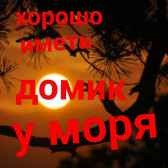 Хорошо иметь домик у моря Надежда Дягилева