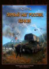 Первый маг России. Ихнази. Влад Холод