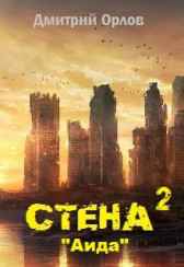 Стена 2 Дмитрий Орлов