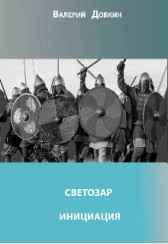 Светозар. Инициация Валерий Добкин