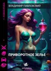 Приворотное зелье Владимир Павловский