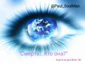 "Смерть. Кто она?" Paul_SoulMan