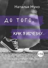 До того, как я исчезну Наталья Муко