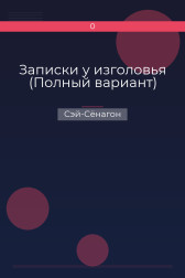 Записки у изголовья (Полный вариант) Сэй-Сёнагон