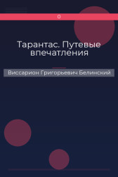 Тарантас. Путевые впечатления Виссарион Григорьевич Белинский
