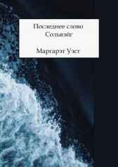 Последнее слово Сольвэйг Маргарэт Уэст