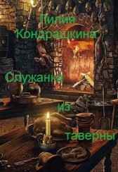 Служанка из таверны Лилия Кондрашкина