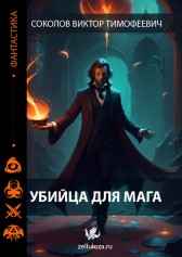 Убийца для мага Соколов Виктор Тимофеевич