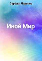 Иной Мир Серёжа Ларичев