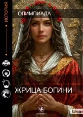 Жрица богини