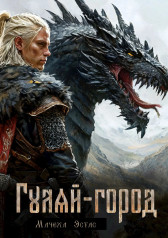 Гуляй-город Мачеха Эстас