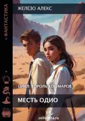 Король кошмаров. Месть Одио. Железо Алекс