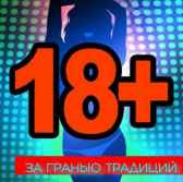 За гранью традиций. Сталивар.