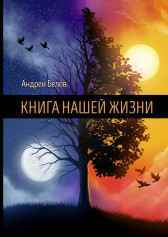 Книга Нашей Жизни Белов Андрей