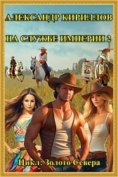 НА СЛУЖБЕ ИМПЕРИИ 2 Александр Кириллов